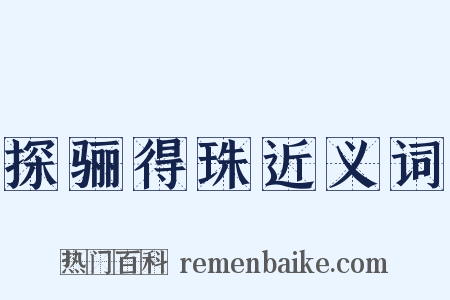探骊得珠近义词是什么意思的图片